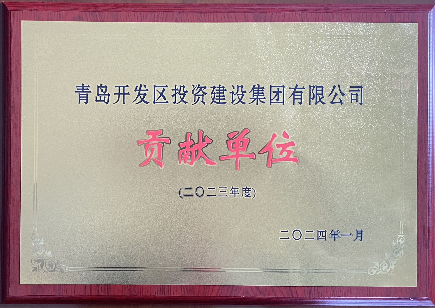 2023年度貢獻(xiàn)單位獎(jiǎng)狀.jpg